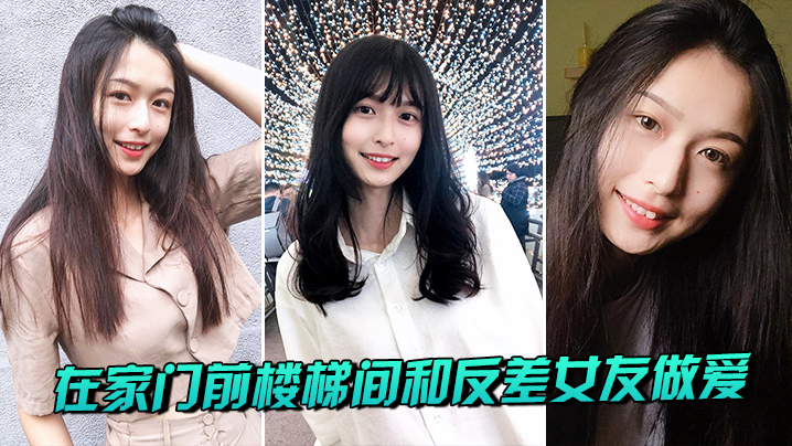 在家门前楼梯间和反差女友做爱封面图