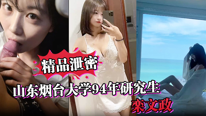 精品泄密山东烟台大学94年研究生栾文政母狗独家曝光封面图