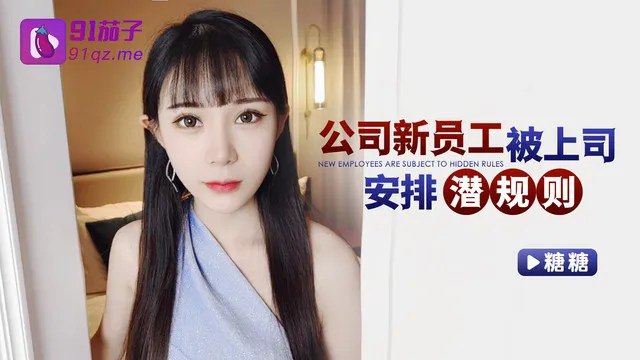 糖糖公司新员工被上司安排潜规则封面图
