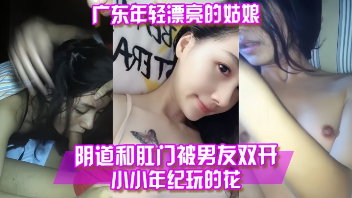 百度云泄露广东年轻漂亮的姑娘阴道和肛门被男友双开封面图