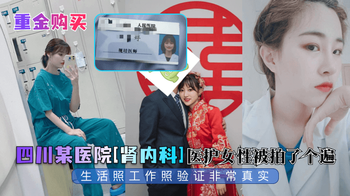 重金购买四川某医院肾内科医护女性被拍了个遍生活照工作照验证非常真实封面图