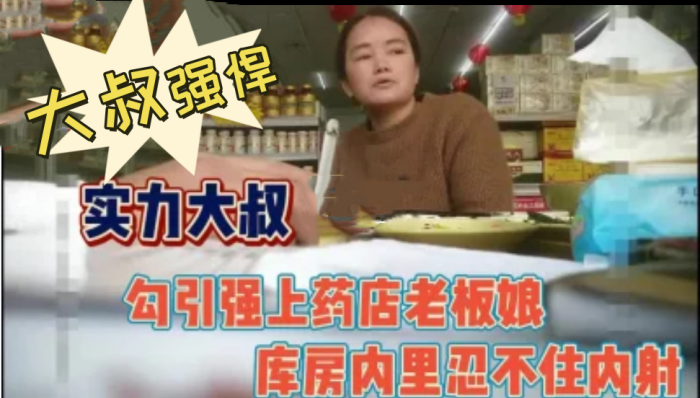 大叔强悍勾引又强上药店老板娘内射封面图