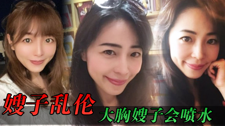 嫂子乱伦大胸嫂子会喷水端庄制服黑丝高跟野战就要被人看到才刺激封面图