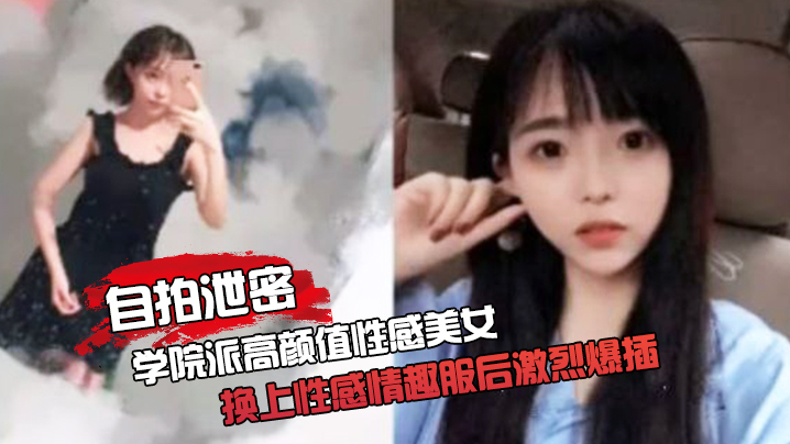 自拍泄密约啪学院派高颜值性感美女家中啪啪被迫换上性感情趣服后激烈爆插封面图