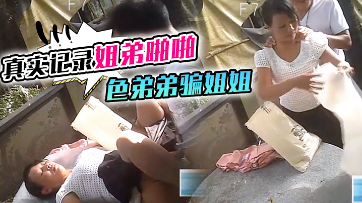 真实记录姐弟啪啪色弟弟骗姐姐开...性爱天堂几十元就可以和站街女上來啪啪大叔搞完裝穷问阿姨拿回20元坐车封面图