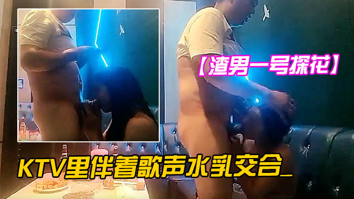 渣男一号探花周末约的成都大学生极品00后大胸粉嫩KTV里伴着歌声水乳交合_封面图