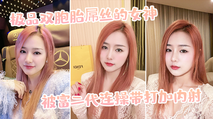 极品双胞胎屌丝的女神被富二代连操带打加内射封面图