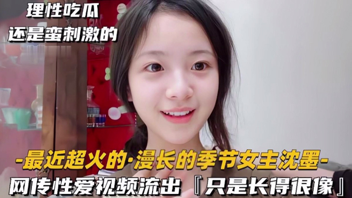 极品清纯美人_倾城颜值_超像慢长的季节女主沈墨被艹得哇哇大叫封面图