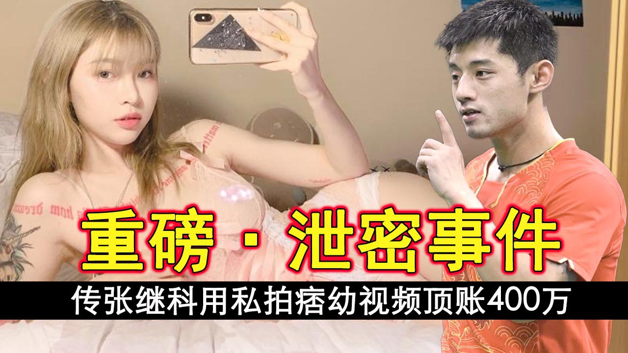再爆猛料网传张继科用私拍痞幼视频顶账400万导致痞幼和大叔分手封面图