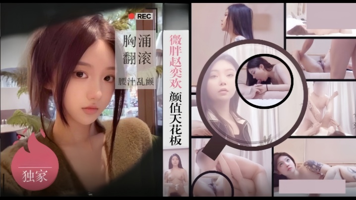 僻帝探花酒店约炮微胖赵奕欢颜值天花板胸涌翻滚汁乱颤封面图