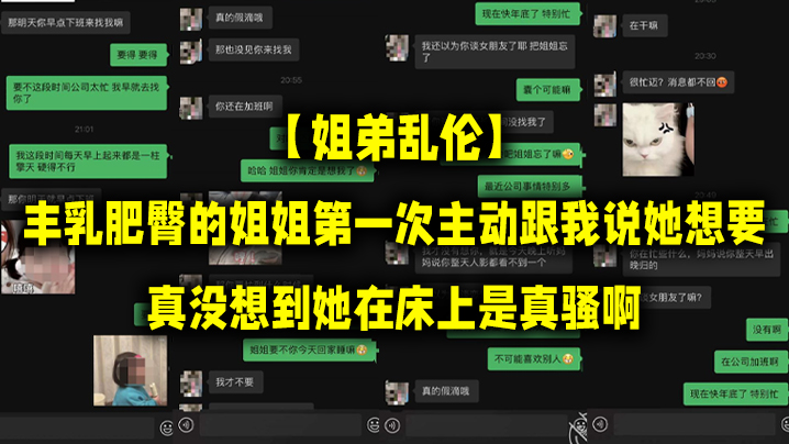 姐弟乱伦丰乳肥臀的姐姐第一次主动跟我说她想要真没想到她在床上是真骚啊封面图