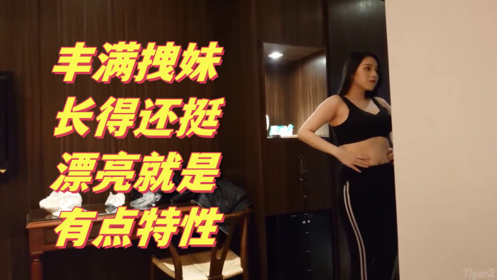 搞笑对话大神约炮丰满拽妹长得还挺漂亮就是有点特性多加2000可以内射这样的贱婊就得使劲肏她不然太能封面图