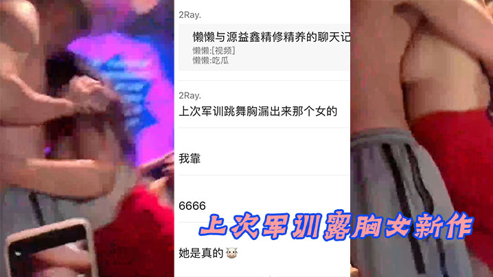 上次军训露胸女新作封面图