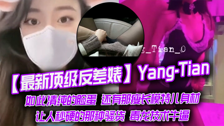 最新顶级反差婊Yang-Tian如此清纯的脸蛋还有那瘦长模特儿身材黑丝长腿让人秒硬的那种骚货毒龙技术牛逼封面图