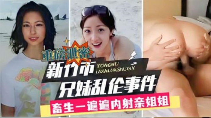 兄妹乱伦新竹市兄妹乱伦事件畜生一遍遍内射亲封面图