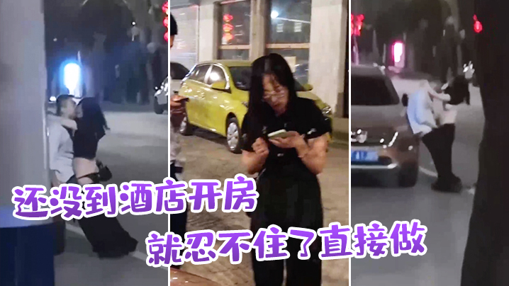 还没到酒店开房就忍不住了直接做封面图