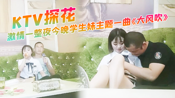 KTV探花激情一整夜今晚学生妹主题一曲大风吹氛围拉满与小萝莉深入交流双双高潮封面图