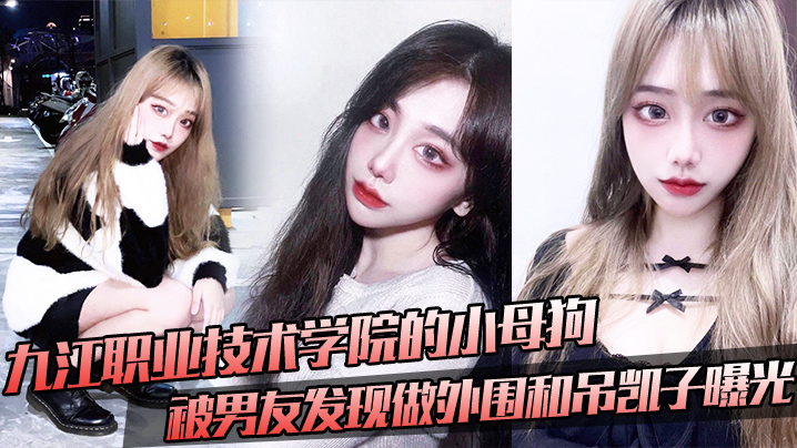 九江职业技术学院的小母狗被男友发现做外围和吊凯子曝光封面图