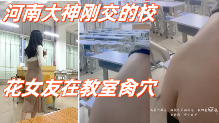 高校性爱_河南大神刚交的校花女友在教室肏穴_课桌上后入窄穴滚烫蜜道令人疯狂_白浆溢出极度兴奋狂射1封面图