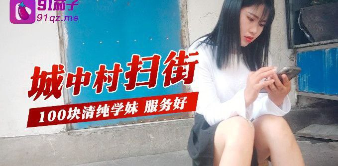 城中村扫街城中村扫街100块清纯学妹服务好封面图