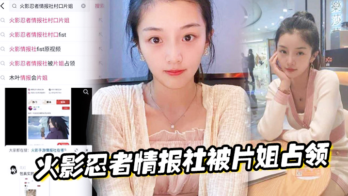 火影忍者情报社被片姐占领仅凭奥义骚逼术就侵略了火影大家族封面图