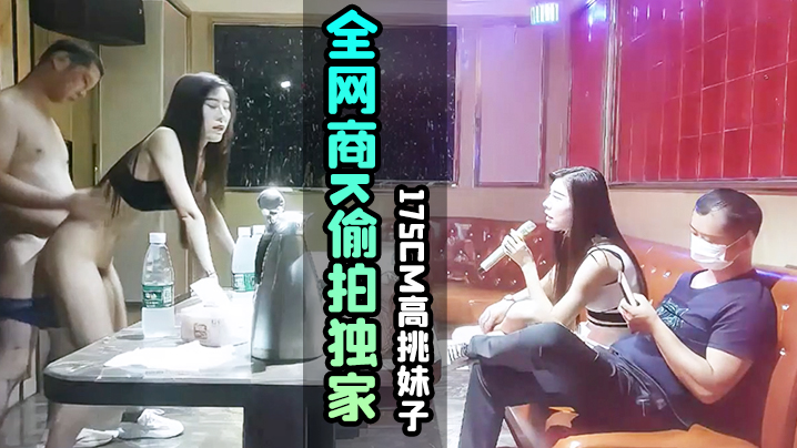 KTV探花全.网商.K偷拍独.家.选妃.一排.美女175.m高.妹子灯红.酒绿.下裸体相.见交合封面图