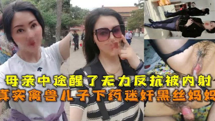 母子乱伦真实禽兽儿子下药迷奸黑丝妈妈母亲中途醒了无力反抗被内射封面图