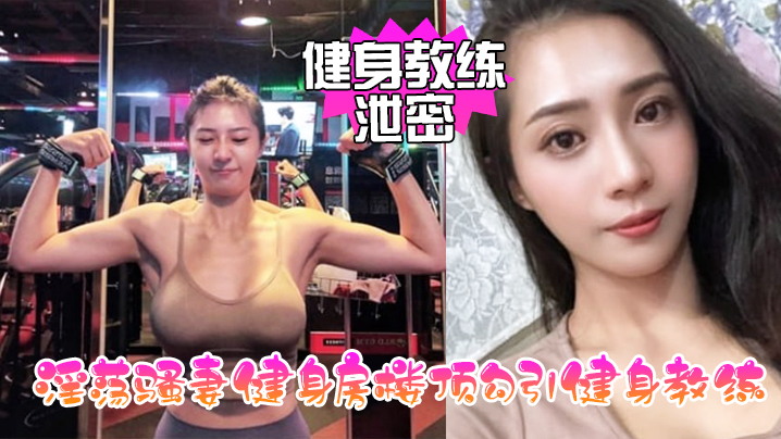 健身教练泄密淫荡骚妻健身房楼顶勾引健身教练_跪舔后入冲刺封面图