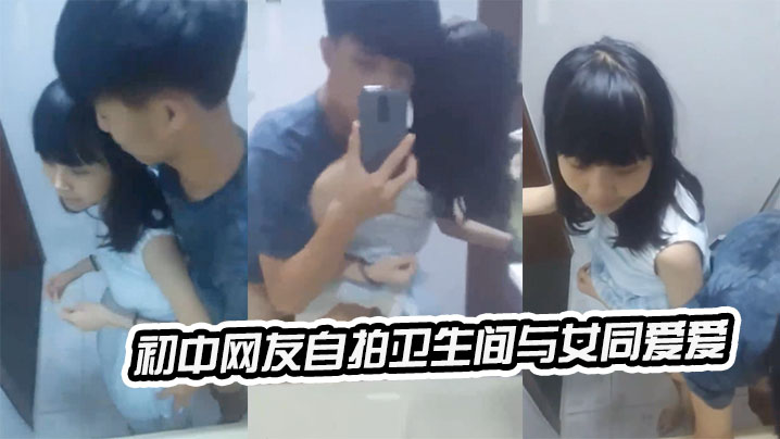 初中生卫生间爱爱自拍封面图