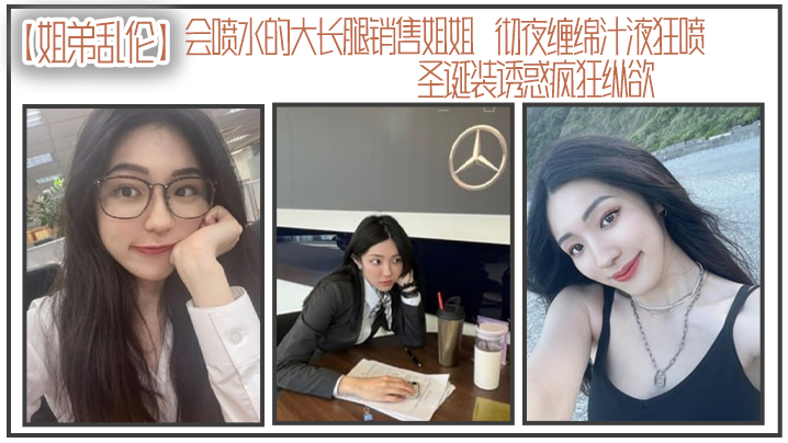 姐弟乱伦会喷水的大长腿销售姐姐彻夜缠绵汁液狂喷圣诞装诱惑疯狂纵欲被姐姐小穴榨干了精液封面图