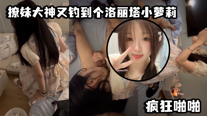 撩妹大神又钓到个洛丽塔小萝莉口交青涩_疯狂啪啪封面图