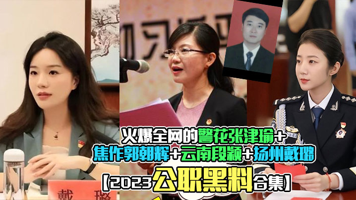 2023公职黑料合集火爆全网的警花张津瑜焦作郭朝辉云南段颖扬州戴璐全网封杀理性吃瓜封面图
