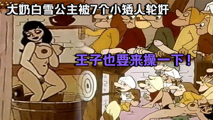 成人动漫祖师爷大奶白雪公主被7个小矮人轮奸_王子也要来操一下封面图