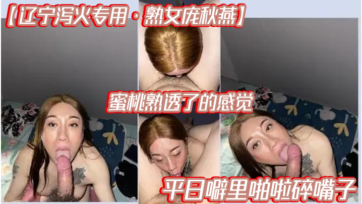 辽宁泻火专用熟女庞秋燕蜜桃熟透了的感觉平日噼里啪啦碎嘴子封面图