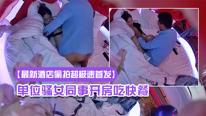 最新酒店偷拍超极速首发20230322新流出情趣酒店高清偷拍眼镜哥提前下班和单位骚女同事开房吃快餐封面图