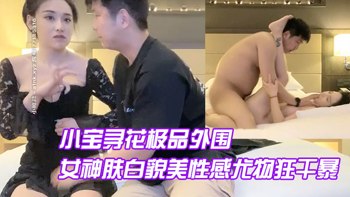 AI修复小宝寻花极品外围继续高颜值女神肤白貌美性感尤物狂干暴封面图