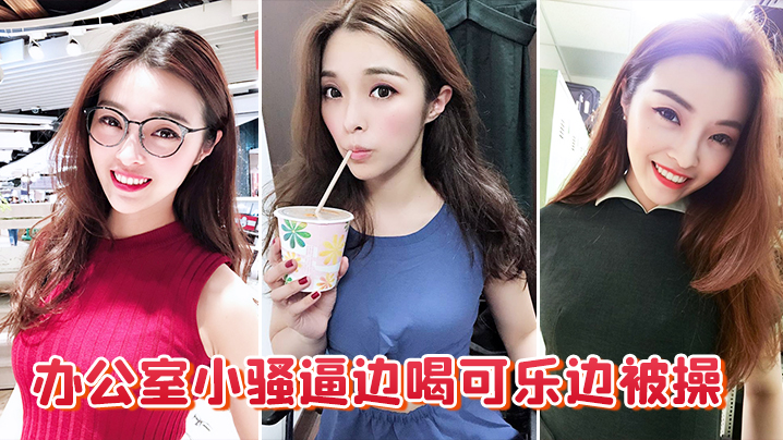 办公室小骚逼边喝可乐边被操封面图