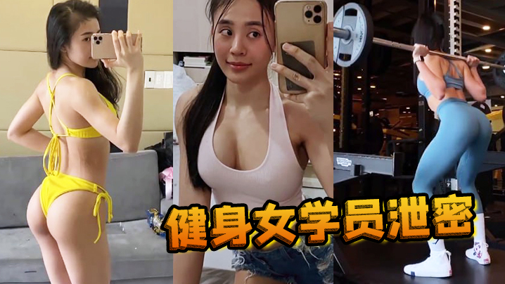 健身女学员泄密教练的尤物女学员_健身房_身材健美的_萝莉型小妞_啪啪福利流出后入撞击屁股弹性丰满值得拥有封面图