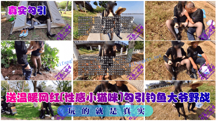 真实勾引送温暖网红性感小猫咪勾引钓鱼大爷野战玩的就是真实封面图
