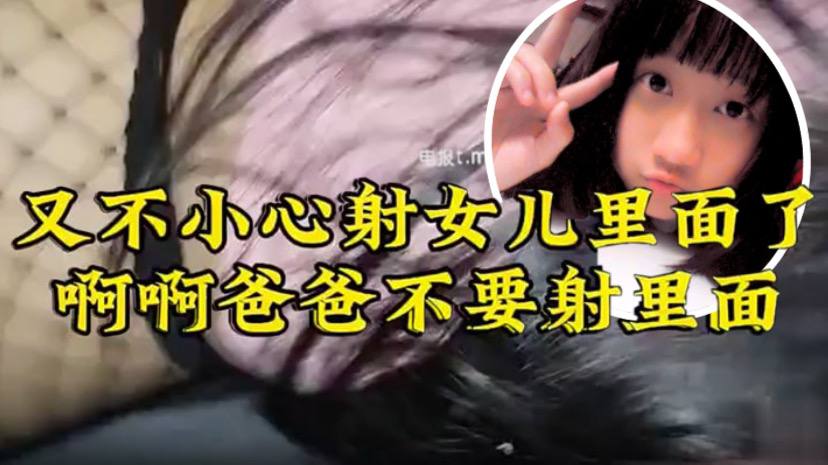 原创22分钟视频女儿要去同学家几天不回来渔网白袜_最后冲刺一叫爸爸不要刺激的内射了封面图