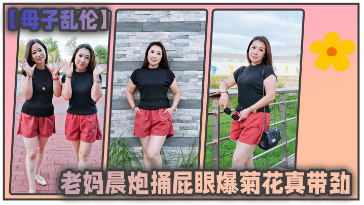 母子乱伦和老妈晨炮捅屁眼爆菊花真带劲好爽_水特别多_直接内射一镜到底封面图