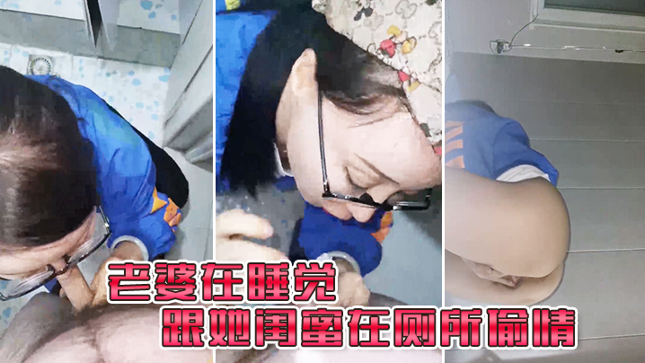 老婆在睡觉_跟她闺蜜在厕所偷情封面图