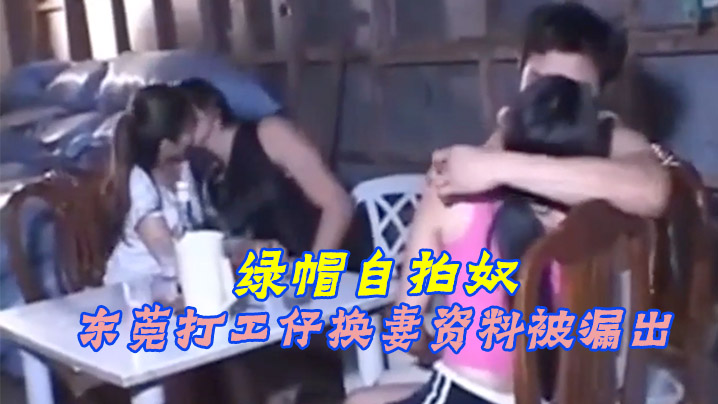 绿帽奴自拍东莞打工仔换妻资料被漏出封面图