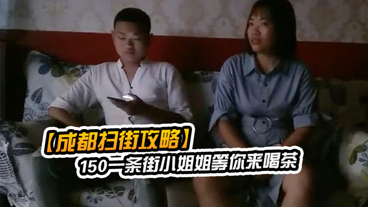 成都扫街攻略150一条街小姐姐等你来喝茶少妇熟女小萝莉全都有什么店都进去看一下封面图