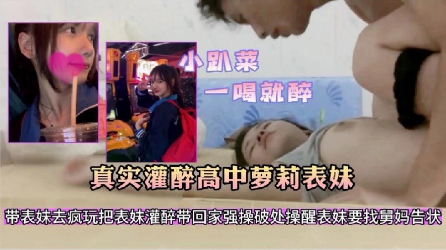 真实灌醉高中生表妹带表妹出去疯玩一天明知道表妹不会喝酒故意给表妹灌酒封面图