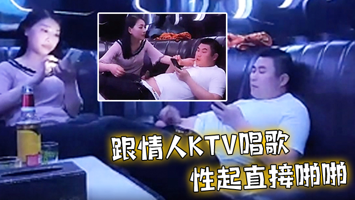 跟情人ktv唱歌性起直接啪啪封面图