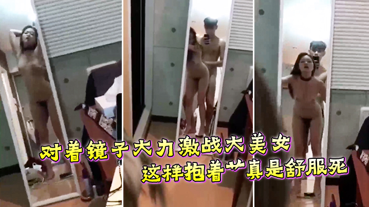 对着镜子大力激战大美女这样抱着艹真是舒服死封面图