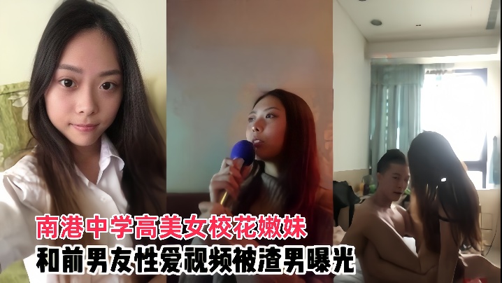 情侣泄密南港中学高美女校花嫩妹和前男友啪啪视频被渣男曝光封面图