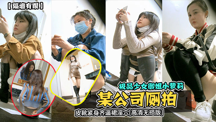 隔墙有眼某公司厕拍极品少女御姐小萝莉皮靴紧身齐逼裙淫穴高清无损版封面图