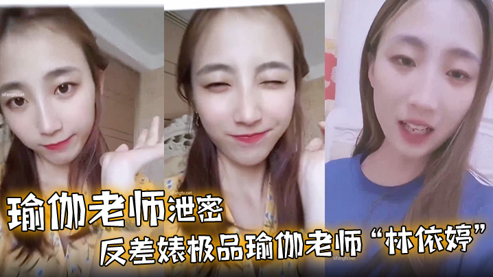 瑜伽老师泄密反差婊极品瑜伽老师林依婷清纯女神沦为骚母狗封面图